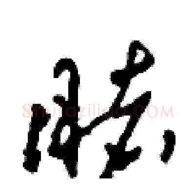 睹硬笔草书写法,摘自田青刚硬笔书法字帖