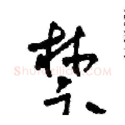 禁硬笔草书写法,摘自田青刚硬笔书法字帖