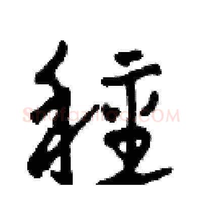 種硬笔草书写法,摘自田青刚硬笔书法字帖