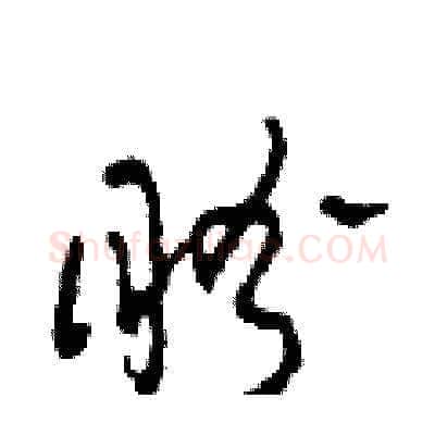 盼硬笔草书写法,摘自田青刚硬笔书法字帖