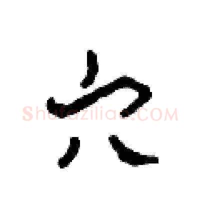 穴硬笔草书写法,摘自田青刚硬笔书法字帖