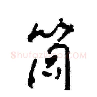 筒硬笔草书写法,摘自田青刚硬笔书法字帖