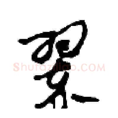 翠硬笔草书写法,摘自田青刚硬笔书法字帖