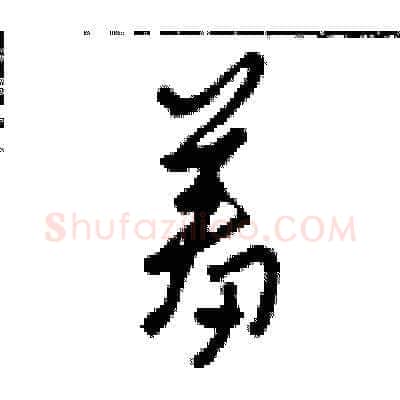 羞硬笔草书写法,摘自田青刚硬笔书法字帖