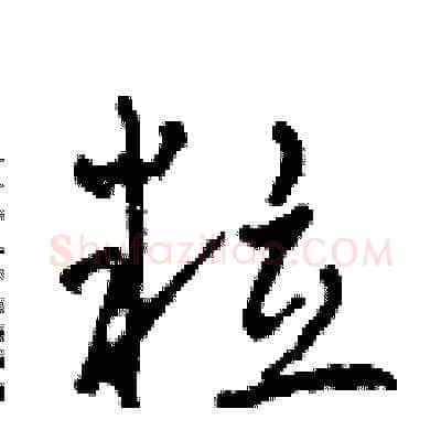 粒硬笔草书写法,摘自田青刚硬笔书法字帖
