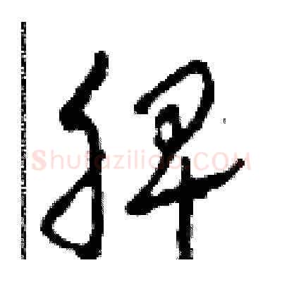 脾硬笔草书写法,摘自田青刚硬笔书法字帖