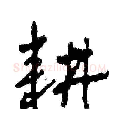 耕硬笔草书写法,摘自田青刚硬笔书法字帖