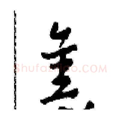 舊硬笔草书写法,摘自田青刚硬笔书法字帖