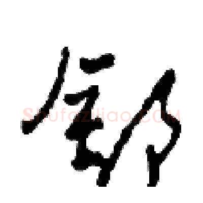 舒硬笔草书写法,摘自田青刚硬笔书法字帖