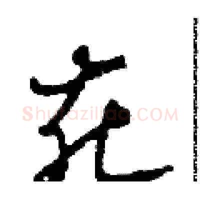 花硬笔草书写法,摘自田青刚硬笔书法字帖