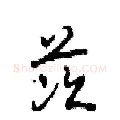 茨硬笔草书写法,摘自田青刚硬笔书法字帖