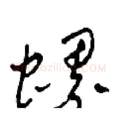 螺硬笔草书写法,摘自田青刚硬笔书法字帖