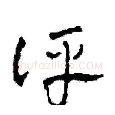 評硬笔草书写法,摘自田青刚硬笔书法字帖