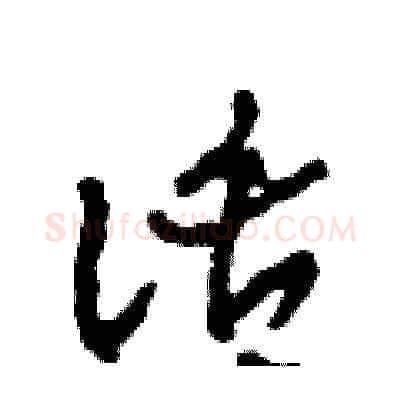 話硬笔草书写法,摘自田青刚硬笔书法字帖