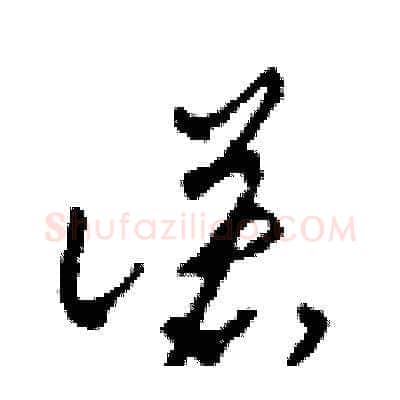 諾硬笔草书写法,摘自田青刚硬笔书法字帖