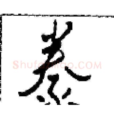 豢硬笔草书写法,摘自田青刚硬笔书法字帖