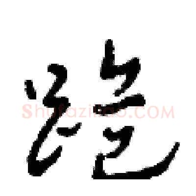 跪硬笔草书写法,摘自田青刚硬笔书法字帖