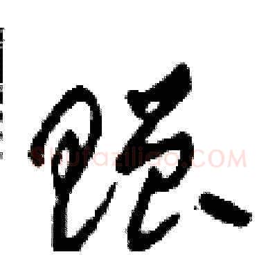 贈硬笔草书写法,摘自田青刚硬笔书法字帖