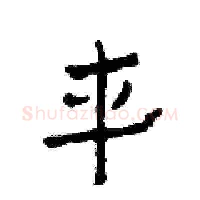 車硬笔草书写法,摘自田青刚硬笔书法字帖