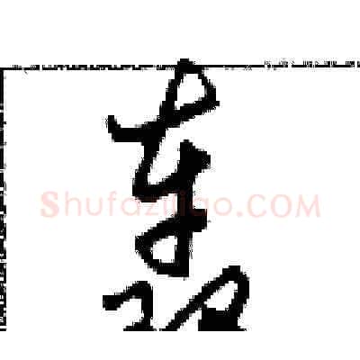 轰硬笔草书写法,摘自田青刚硬笔书法字帖