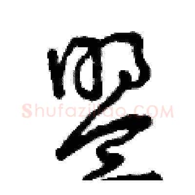 盟硬笔草书写法,摘自曾庆福硬笔书法字帖