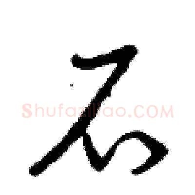 石硬笔草书写法,摘自曾庆福硬笔书法字帖