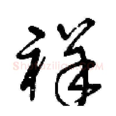 祥硬笔草书写法,摘自曾庆福硬笔书法字帖