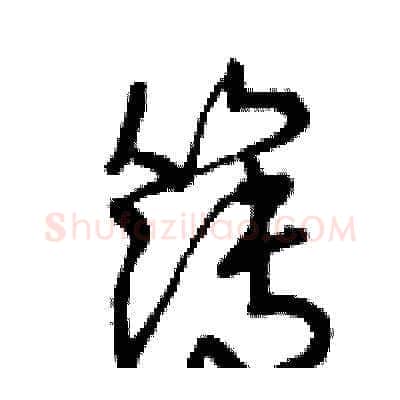 簿硬笔草书写法,摘自曾庆福硬笔书法字帖