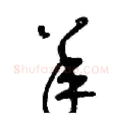 羊硬笔草书写法,摘自曾庆福硬笔书法字帖
