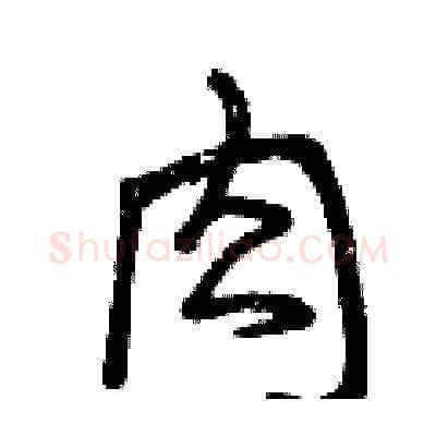 肉硬笔草书写法,摘自曾庆福硬笔书法字帖