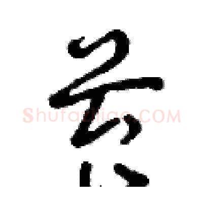 苔硬笔草书写法,摘自曾庆福硬笔书法字帖