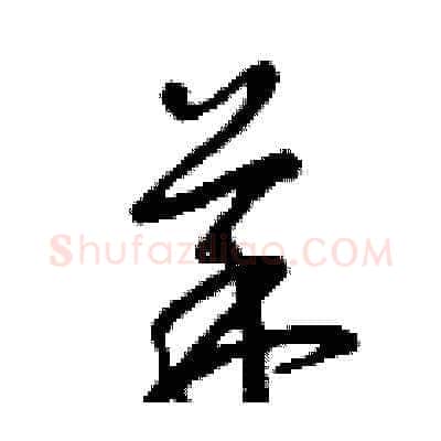 菜硬笔草书写法,摘自曾庆福硬笔书法字帖