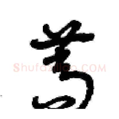 蒿硬笔草书写法,摘自曾庆福硬笔书法字帖
