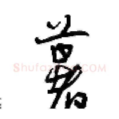 薯硬笔草书写法,摘自曾庆福硬笔书法字帖