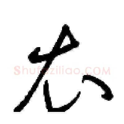 衣硬笔草书写法,摘自曾庆福硬笔书法字帖