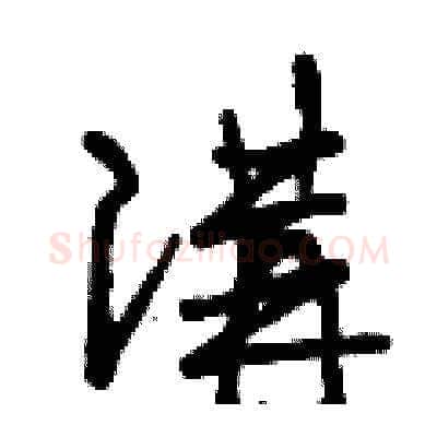 講硬笔草书写法,摘自曾庆福硬笔书法字帖