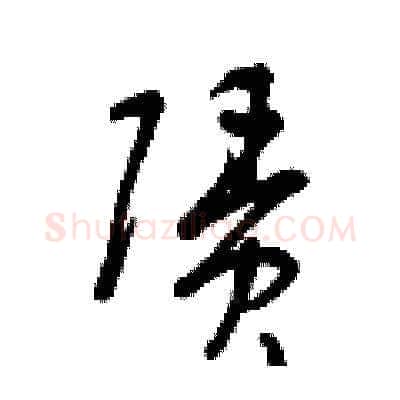 賃硬笔草书写法,摘自曾庆福硬笔书法字帖
