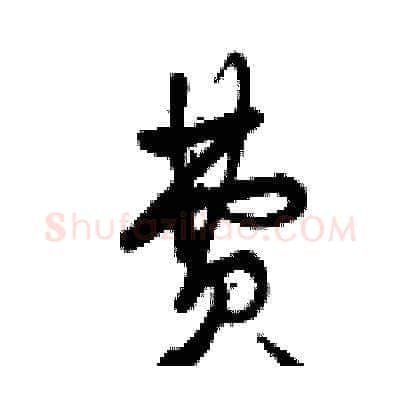 費硬笔草书写法,摘自曾庆福硬笔书法字帖