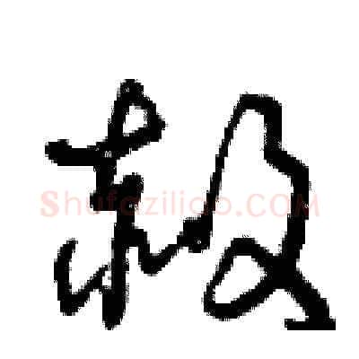 赦硬笔草书写法,摘自曾庆福硬笔书法字帖
