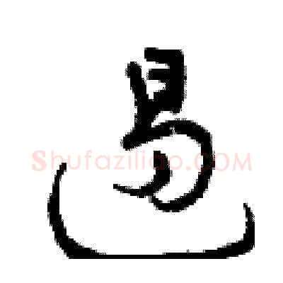 遏硬笔草书写法,摘自曾庆福硬笔书法字帖