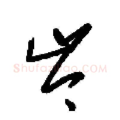 岑硬笔草书写法,摘自梁锦英硬笔书法字帖