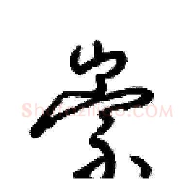 崇硬笔草书写法,摘自梁锦英硬笔书法字帖