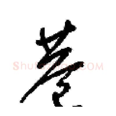 巷硬笔草书写法,摘自梁锦英硬笔书法字帖