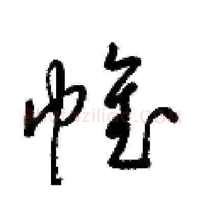 帷硬笔草书写法,摘自梁锦英硬笔书法字帖