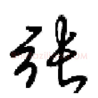 張硬笔草书写法,摘自梁锦英硬笔书法字帖