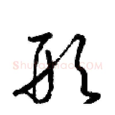 形硬笔草书写法,摘自梁锦英硬笔书法字帖