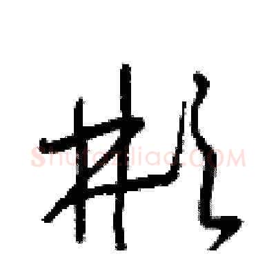 彬硬笔草书写法,摘自梁锦英硬笔书法字帖