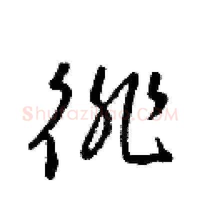 徘硬笔草书写法,摘自梁锦英硬笔书法字帖