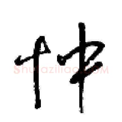忡硬笔草书写法,摘自梁锦英硬笔书法字帖