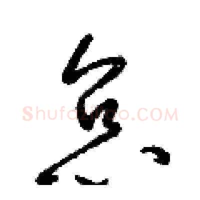 怠硬笔草书写法,摘自梁锦英硬笔书法字帖